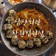 창원 사파동 신상 맛집: 돼지김치구이 전문점 삼산회관 창원법원점