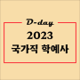 2023년 국가직 학예연구사 채용 | 국립중앙박물관 | 문화재청