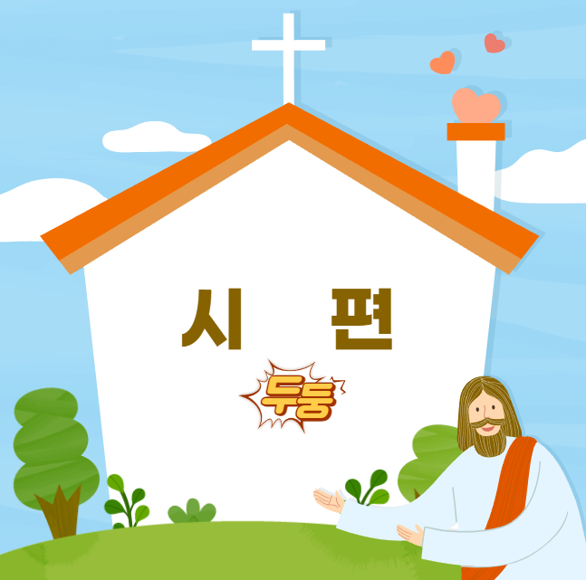 성경 '시편' 요약 : 네이버 블로그