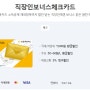 지방세/국세 혜택받고 납부하기 - KB 직장인 보너스 체크 카드 (카드 소개, 이벤트 정보)