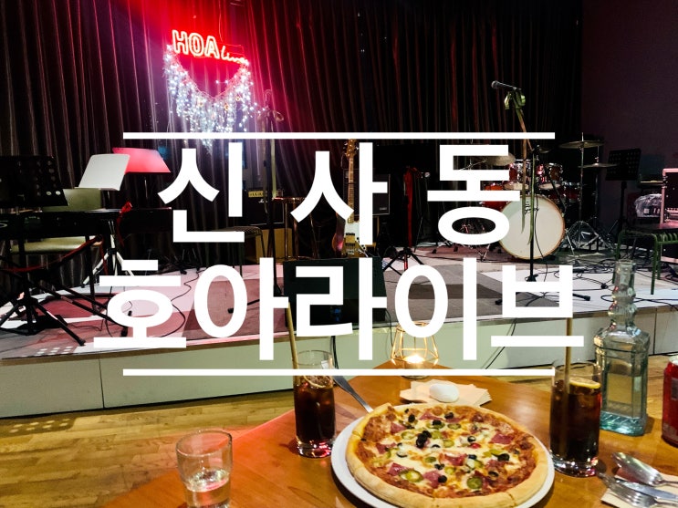[서울재즈바/압구정재즈바/신사재즈바] 분위기가 좋았던, '호아라이브' : 네이버 블로그