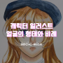 대전애니학원 대전 씨앤씨 애니스타 캐릭터 일러스트 '얼굴의 형태와 비례 표현하기'