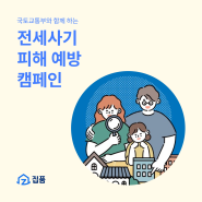 [집품 X 국토교통부] 전세사기 피해 예방 캠페인 2