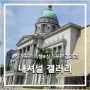 [싱가포르 여행 #5-1] 내셔널 갤러리 싱가포르_싱가포르 대법원/시청을 리모델링한 역사와 문화를 간직한 국립 미술관