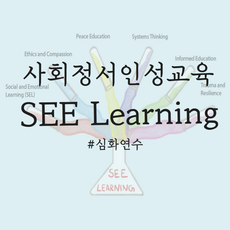 [SEE Learning 심화교육] 사회·정서·인성 교육 프로그램(마음과 생각을 키우는 교육) : 네이버 블로그