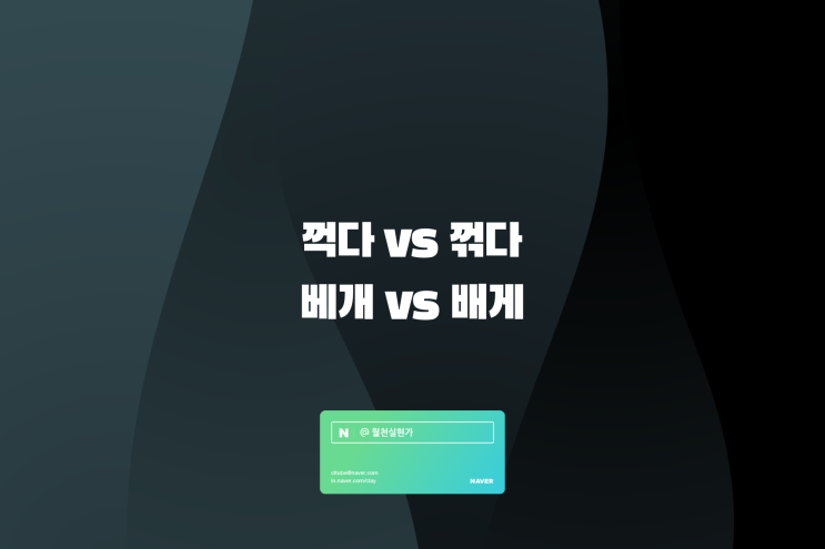 꺽다 꺾다 / 베개 배게 맞춤법 알아보기 : 네이버 블로그