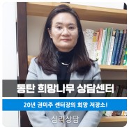 동탄성인상담센터 희망나무 심리상담센터 경기지부
