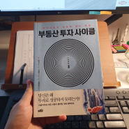 부동산 투자 사이클(김영기, 이재범, 트루카피) - 공급과 수요는 전부가 아니다