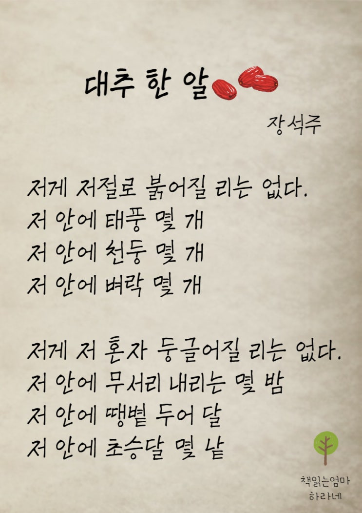 대추 한 알, 장석주, 아이와 읽으면 좋은 시 추천 : 네이버 블로그