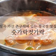 경북 칠곡 청국장 맛집 숟가락젓가락