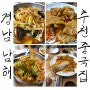 [경남 남해/중국집 맛집] 친절하고 맛있는 맛차이나 추천합니다~!