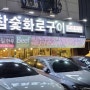 수원 광교 한우 맛있는집 : 솔직후기 상원회관