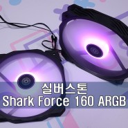 크기는 160mm, 장착은 140mm 규격을 가진 RGB 팬! 실버스톤 Shark Force 160 ARGB