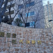 [서울 성동구 마장동 임장] 마장동에서 제일 큰 대단지인 마장 현대아파트(마장동 초품아 아파트)