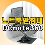 노트북받침대 태블릿 포함 맥북거치대 DC note360 사용기
