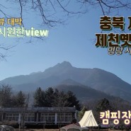 [캠핑장 소개]37th. 충북 제천 옛날학교캠핑장 "월악산의 정취" "뻥뚫린 마운틴뷰"