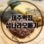 제주떡집 공항근처 섬나라오메기떡맛집 여행의 마무리