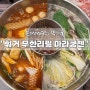 부산 훠궈맛집 남포동 맛집 훠궈 무한리필 남포동 가볼만한 곳 마라쿵젠 남포점