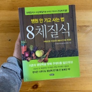 [독서생활문] 병원 안 가고 사는 법 8체질식, 금양 체질 아토피 약물알레르기