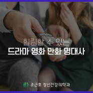 [아차산역 정신과] 힐링할 수 있는 드라마 영화 만화 명대사