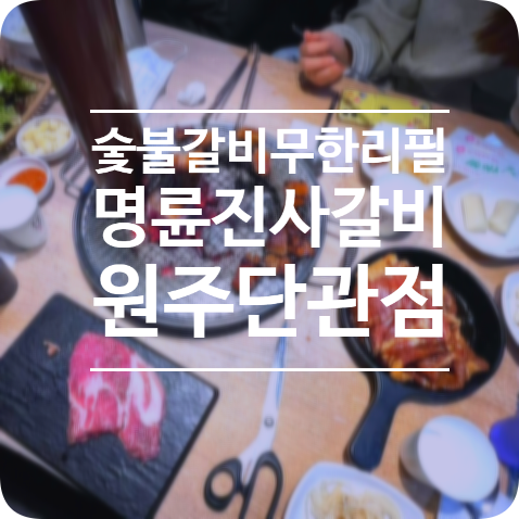 [원주 관설동 맛집] 돼지갈비 맛집 명륜진사갈비에서 프렌치렉...