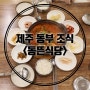 제주 성산일출봉 맛집 아침식사로 동뜬식당 갈치조림 든든해