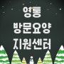 영통 방문요양서비스 지원 받으세요