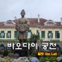 [베트남 달랏] 바오다이 궁전, 마지막 왕의 궁전...