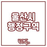 울산시 행정구역 지도("구"지역)