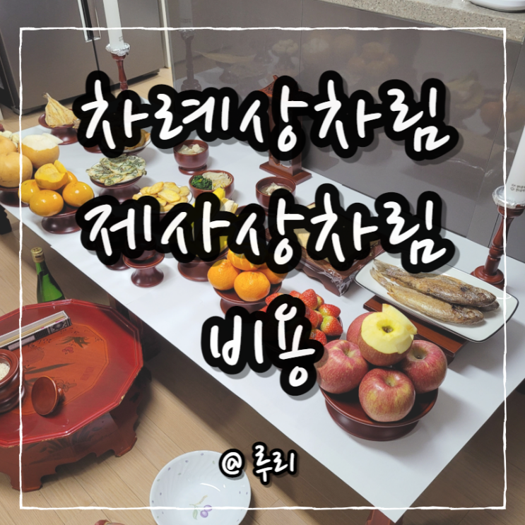 차례 제사 상차림 비용 얼마나 들까? : 네이버 블로그