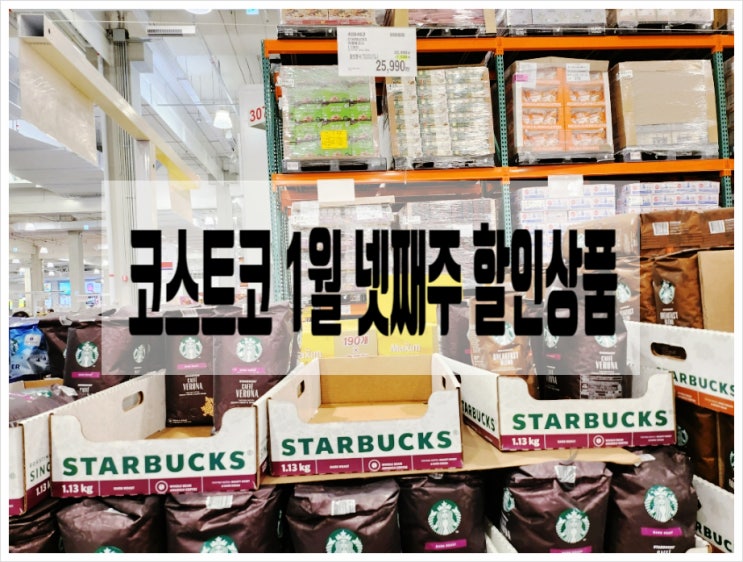 김해 코스트코 1월 넷째 주 할인 상품(1월 23일-) 장바구니 추천품목 : 네이버 블로그