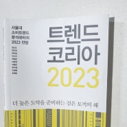 책 【트렌드 코리아 2023】 | 베스트셀러 경제 도서 추천 | 불황기 돌파구, 힌트는 취향?