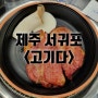 제주 성산 흑돼지 섭지코지 맛집 고기다 항아리 흑돼지 근고기