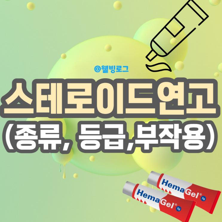 스테로이드연고 부작용 등급 종류 : 네이버 블로그