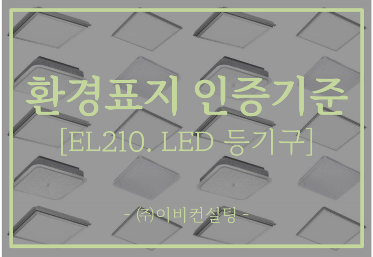 환경표지 인증기준 - EL210. LED 등기구 : 네이버 블로그