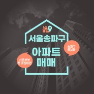 [제이] 서울 송파구 풍납동 아파트 매매 3편