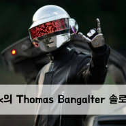 [News] Daft Punk의 Thomas Bangalter 솔로 앨범 발표