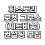 휘스토리 쿠팡 로켓 그로스 컨설팅 1차 모집 '마감'