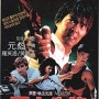 [집법선봉] Righting Wrongs (1988) : 헐리우드를 능가하는 정통 액션 느와르