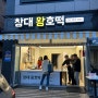 창원대 호떡 <창대왕호떡> 이전장소 및 가격 후기