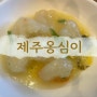 [제주] 강릉보다 더 맛있는 옹심이! 제주 맛집 [제주 옹심이 메밀칼국수]