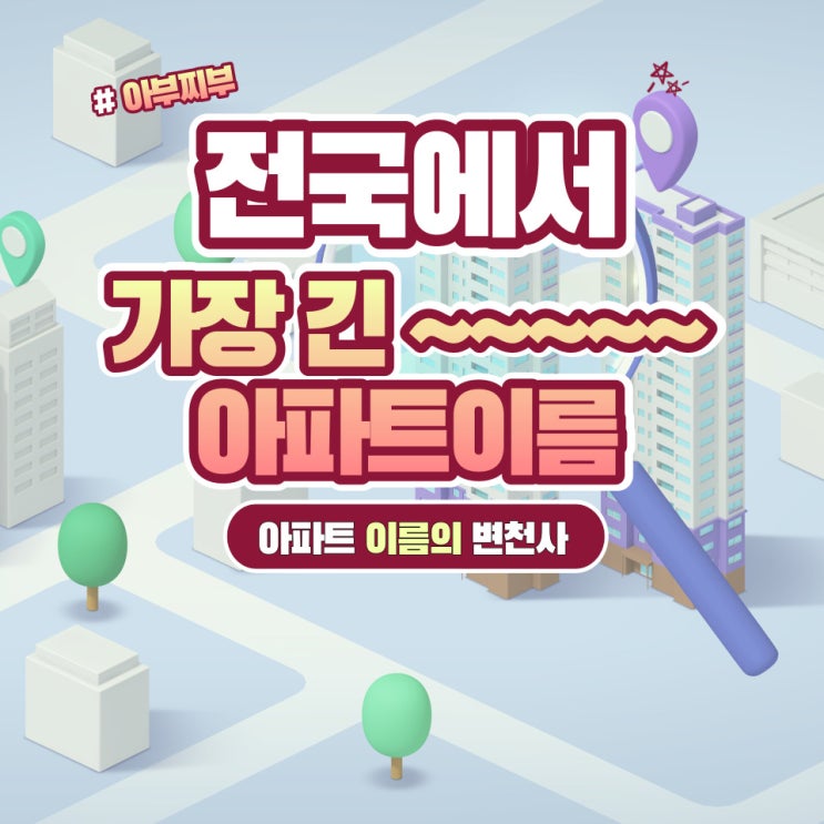 전국에서 가장 긴 아파트 이름은? 아파트 이름의 변천사 : 네이버 블로그
