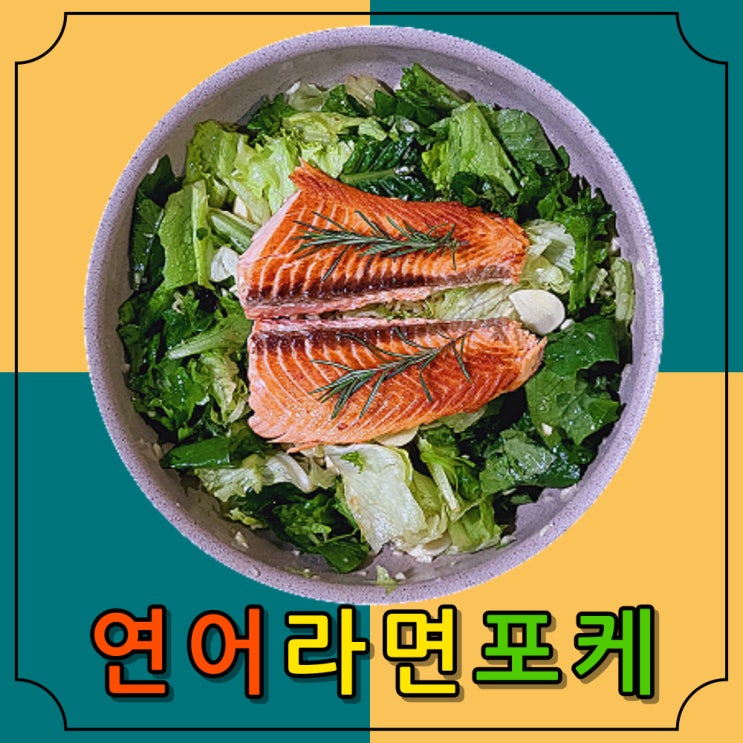 연어 라면 포케 맛집 라면으로 만든 샐러드 건강한 샐러드 포만감 주는 샐러드 쉬운 포케 간단한 포케 맛있는 포케 : 네이버 블로그