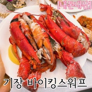 부산 해산물 뷔페/ 부산 기장 맛집/ 부산 랍스터 뷔페/ 부산 뷔페 추천/ 기장 바이킹스워프/ 부산 바이킹스워프/ 내돈내산