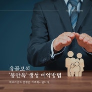 화장 후 유골보관 하는 방법 봉안옥 생성 예약 절차