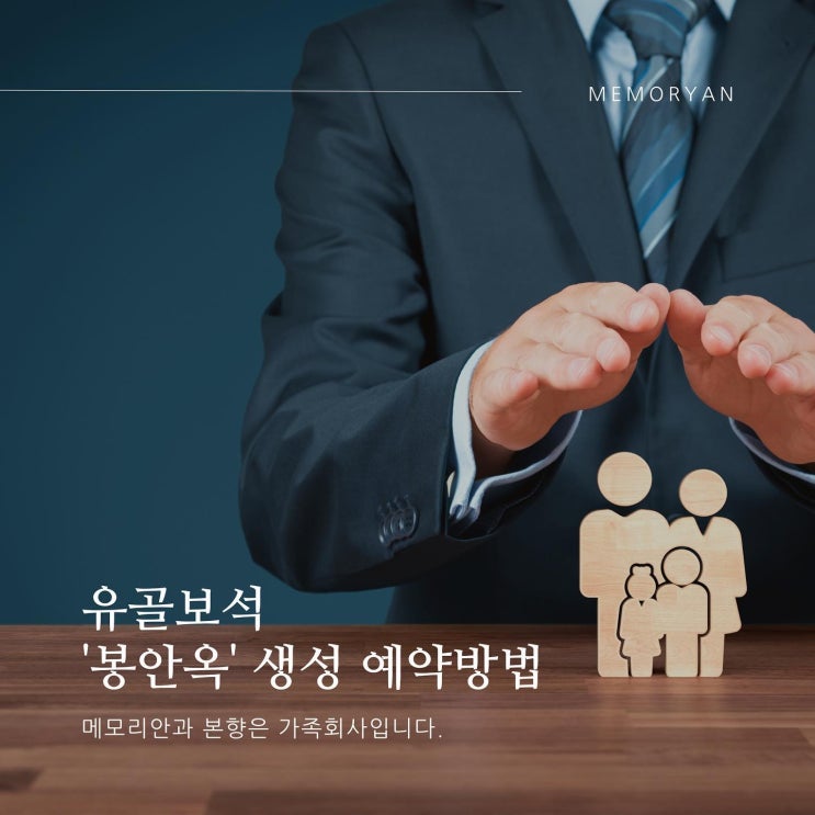 화장 후 유골보관 하는 방법 봉안옥 생성 예약 절차 : 네이버 블로그 화장 후 유골보관 하는 방법 봉안옥 생성 예약 절차 : 네이버 블로그