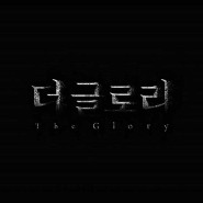 한드 더 글로리(The Glory) 소개