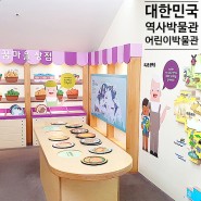 대한민국역사박물관 어린이박물관 광화문 아이랑 갈만한곳