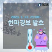 [1/23(월) 21:00부터] 한파경보 발효 중