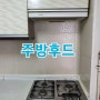 진주 주방후드 교체 설치 씽크대 배수구 냄새 수리 업체 평거동 한보 아파트